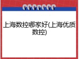上海数控哪家好(上海优质数控)