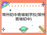 常州初中寄宿制学校(常州寄宿初中)