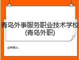青岛外事服务职业技术学校(青岛外职)