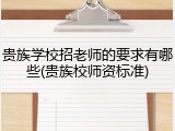 贵族学校招老师的要求有哪些(贵族校师资标准)