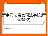 新余司法警官司法学校(新余警校)
