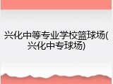 兴化中等专业学校篮球场(兴化中专球场)