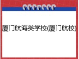 厦门航海类学校(厦门航校)