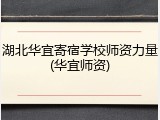 湖北华宜寄宿学校师资力量(华宜师资)