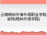 云南杨林外事外语职业学院官网(杨林外语学院)