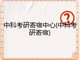中科考研寄宿中心(中科考研寄宿)