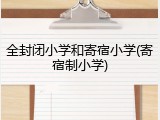 全封闭小学和寄宿小学(寄宿制小学)