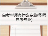 自考华师有什么专业(华师自考专业)