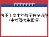 考不上高中的孩子有多残酷(中考落榜生困境)