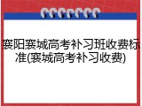 襄阳襄城高考补习班收费标准(襄城高考补习收费)