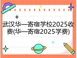 武汉华一寄宿学校2025收费(华一寄宿2025学费)