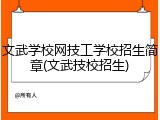 文武学校网技工学校招生简章(文武技校招生)
