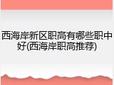 西海岸新区职高有哪些职中好(西海岸职高推荐)