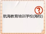 航海教育培训学校(海校)