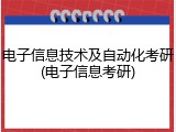 电子信息技术及自动化考研(电子信息考研)