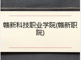 赣新科技职业学院(赣新职院)