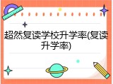超然复读学校升学率(复读升学率)