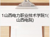 1山西电力职业技术学院1(山西电院)