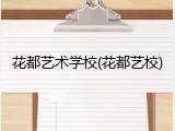 花都艺术学校(花都艺校)