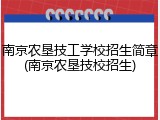 南京农垦技工学校招生简章(南京农垦技校招生)