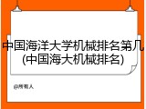 中国海洋大学机械排名第几(中国海大机械排名)