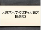 天籁艺术学校课程(天籁艺校课程)