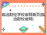 临沧财经学校官网首页(临沧财校官网)