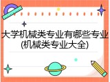 大学机械类专业有哪些专业(机械类专业大全)