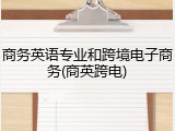 商务英语专业和跨境电子商务(商英跨电)