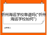 忻州海运学校靠谱吗("忻州海运学校如何")