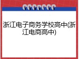 浙江电子商务学校高中(浙江电商高中)