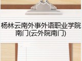 杨林云南外事外语职业学院南门(云外院南门)