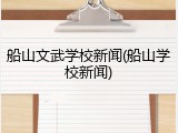 船山文武学校新闻(船山学校新闻)