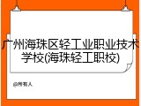 广州海珠区轻工业职业技术学校(海珠轻工职校)