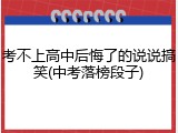 考不上高中后悔了的说说搞笑(中考落榜段子)
