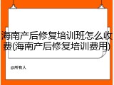 海南产后修复培训班怎么收费(海南产后修复培训费用)