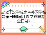 武汉江汉学成高考补习学校是全日制吗(江汉学成高考全日制)