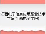江西电子信息应用职业技术学院(江西电子学院)