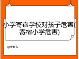 小学寄宿学校对孩子危害(寄宿小学危害)