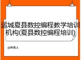 运城夏县数控编程教学培训机构(夏县数控编程培训)