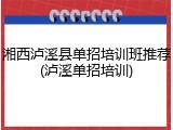 湘西泸溪县单招培训班推荐(泸溪单招培训)