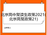 北京高中复读生政策2021(北京高复政策21)