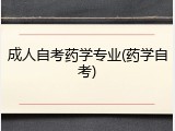 成人自考药学专业(药学自考)