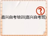 嘉兴自考培训(嘉兴自考班)