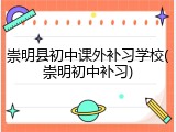 崇明县初中课外补习学校(崇明初中补习)