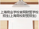 上海商业学校官网财贸学校招生(上海商校财贸招生)