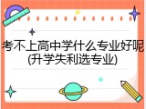考不上高中学什么专业好呢(升学失利选专业)