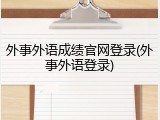 外事外语成绩官网登录(外事外语登录)
