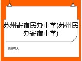 苏州寄宿民办中学(苏州民办寄宿中学)