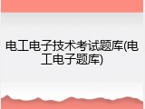 电工电子技术考试题库(电工电子题库)